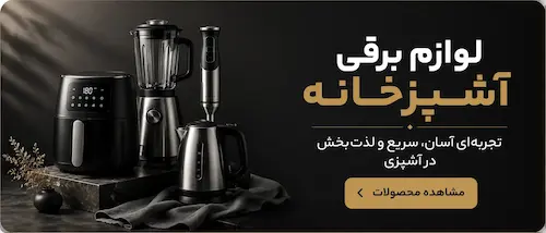 لوازم برقی آشپزخانه