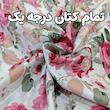 ملحفه تشک کشدار تمام نخ برند فیلور ۲و۱نفره طرح گلگلی