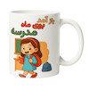 ماگ سرامیکی مدل مدرسه اول مهر