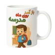 ماگ سرامیکی مدل مدرسه اول مهر