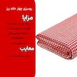 رومیزی مدل چهار خانه سایز 200x140 سانتی‌متر