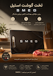 تخته گوشت استیل اسمگ SMEG