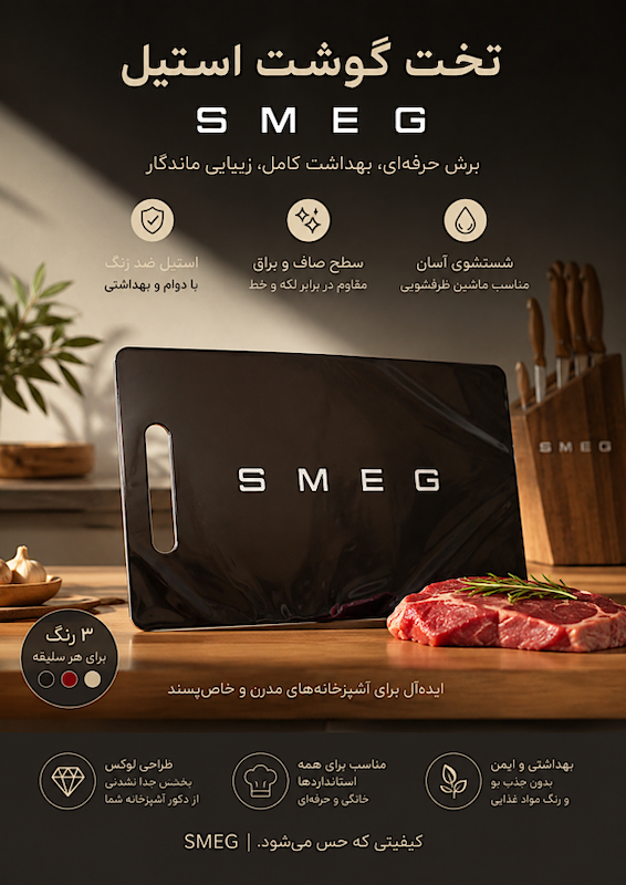 تخته گوشت استیل اسمگ SMEG