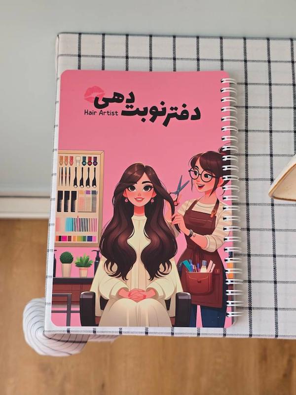 دفتر نوبت دهی آرایشگاه (خدمات مو)