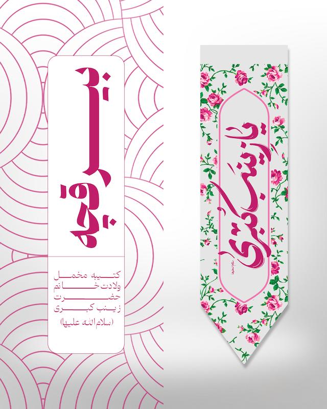 بیرقچه مخمل‌خانم‌حضرت‌زینب کبری - کد 013