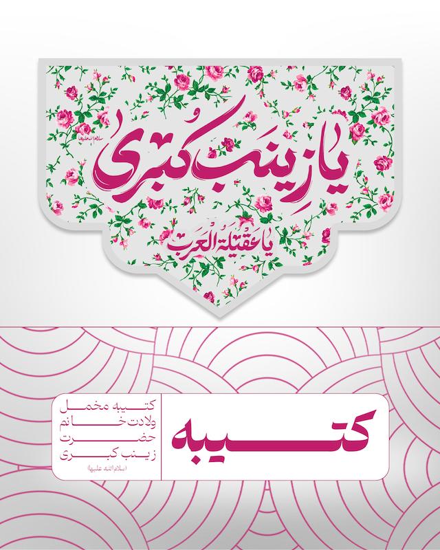 کتیبه مخمل‌خانم‌حضرت‌زینب کبری - کد 015