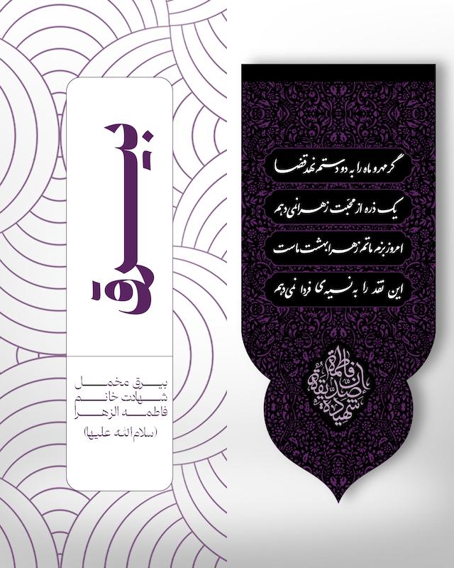 بیرق شهادت خانم فاطمه الزهرا - کد 016