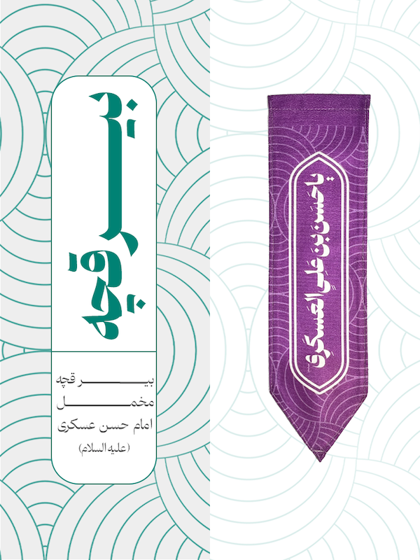 بیرقچه مخمل امام حسن عسکری - کد 001