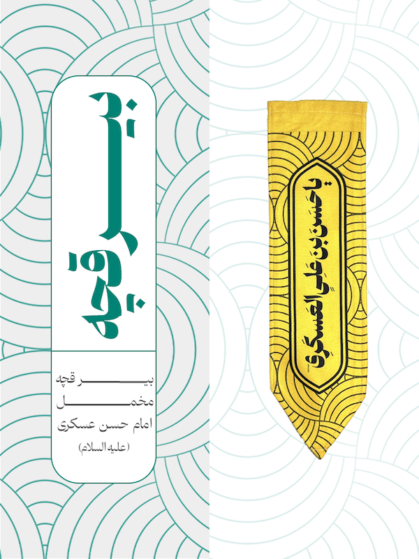 بیرقچه مخمل امام حسن عسکری - کد 002