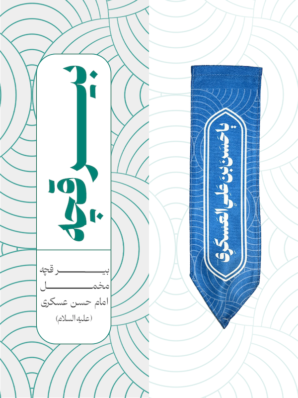 بیرقچه مخمل امام حسن عسکری - کد 003