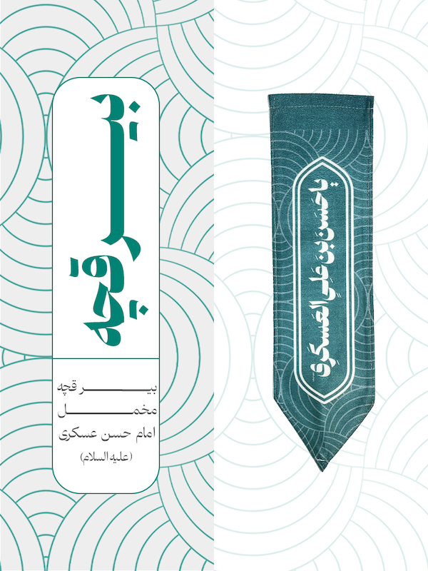 بیرقچه مخمل امام حسن عسکری - کد 004