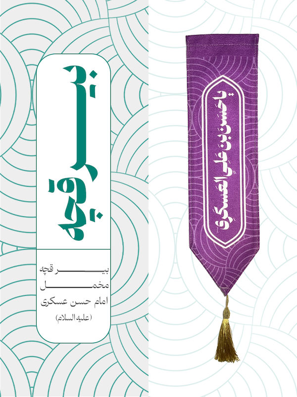 بیرقچه مخمل امام حسن عسکری - کد 005