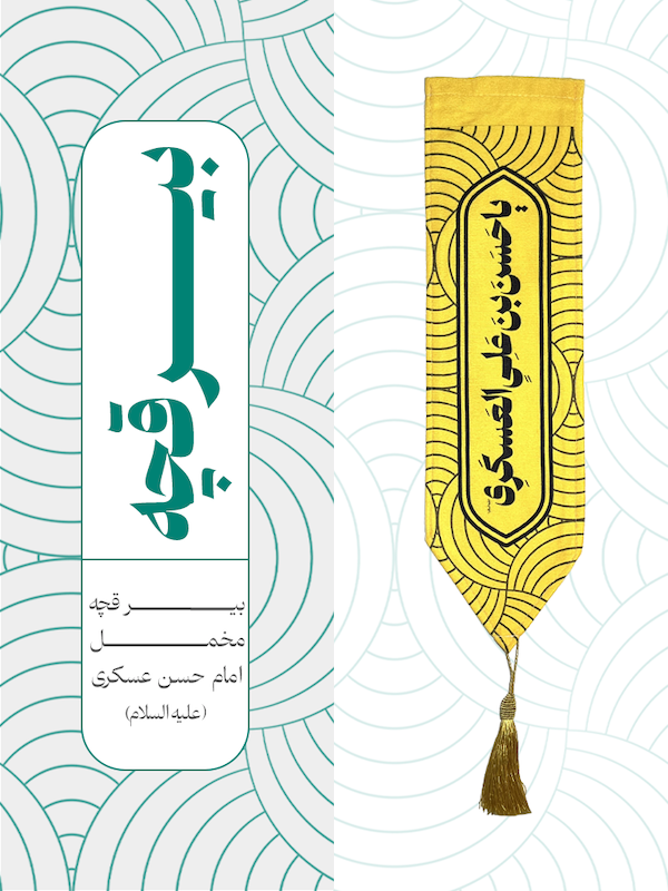 بیرقچه مخمل امام حسن عسکری - کد 006