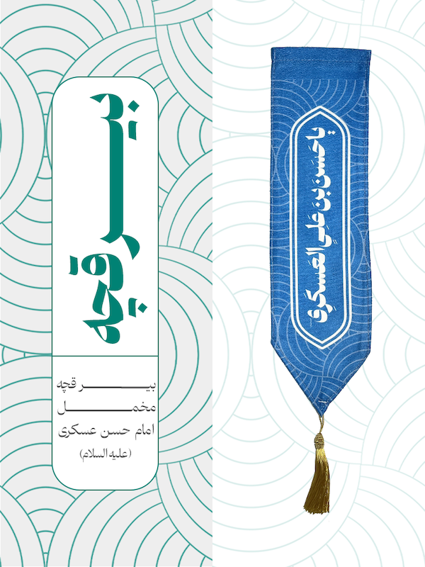 بیرقچه مخمل امام حسن عسکری - کد 007