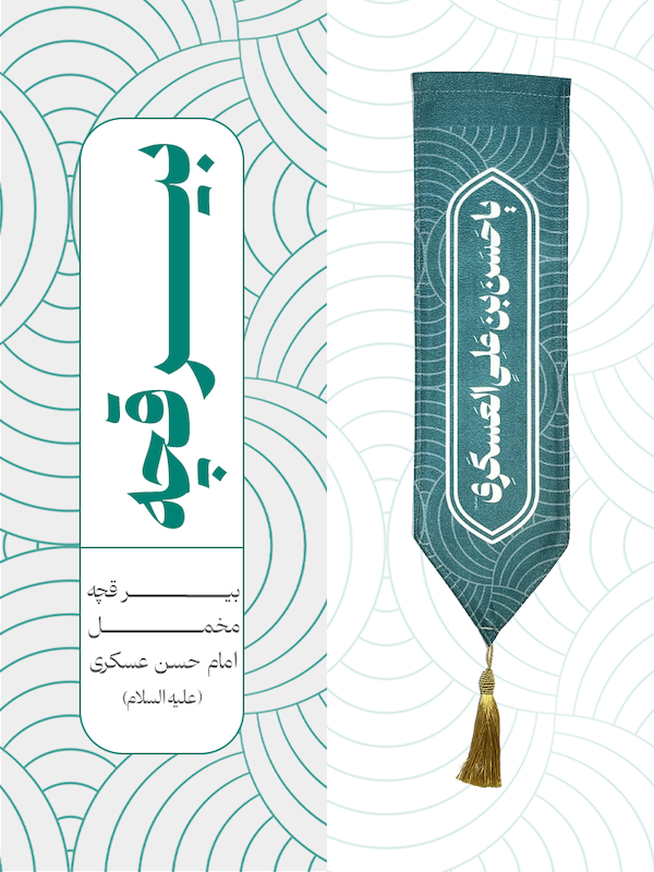 بیرقچه مخمل امام حسن عسکری - کد 008