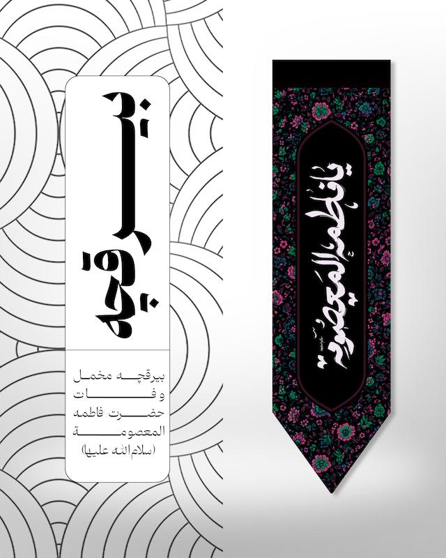 بیرقچه مخمل حضرت فاطمه معصومه - کد 011