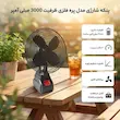 پنکه شارژي مدل پره فلزی ظرفیت 3000 میلی آمپر
