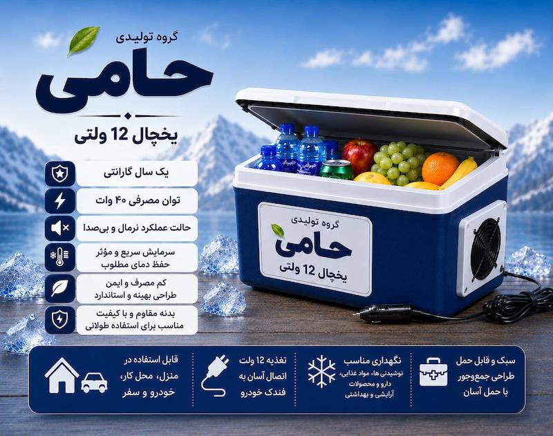 یخچال فندکی ۱۲ ولتی حامی