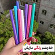 خط چشم رنگی ماژیکی هندیان 🌈✨