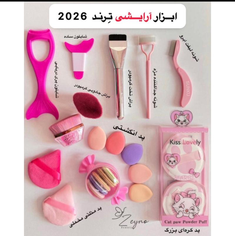 ابزار آرایشی ترند 2026