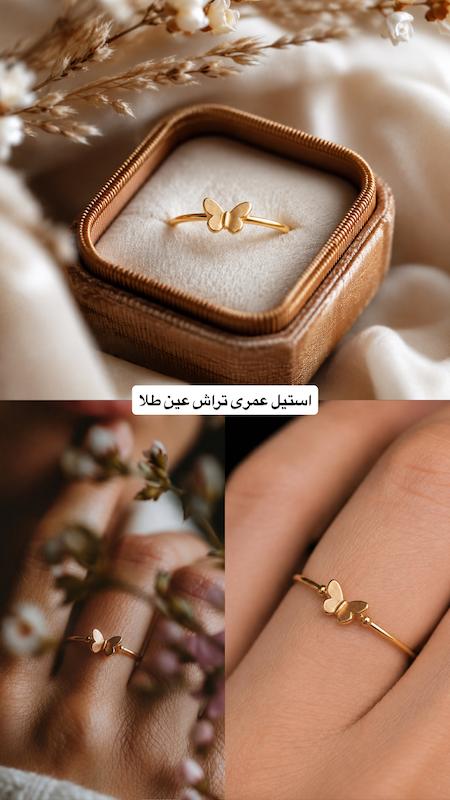انگشتر عین طلای پروانه
