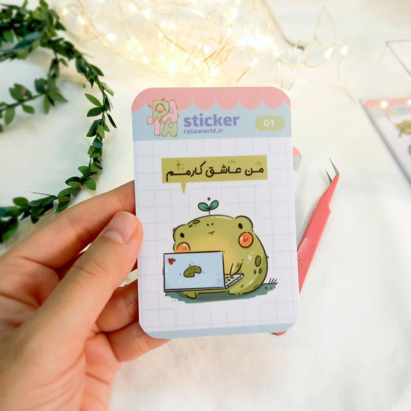 استیکر تکی / من عاشق کارمم