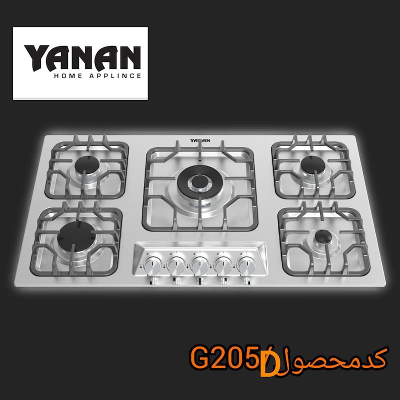اجاق گاز ۵شعله شرکت یانان کد S205D
