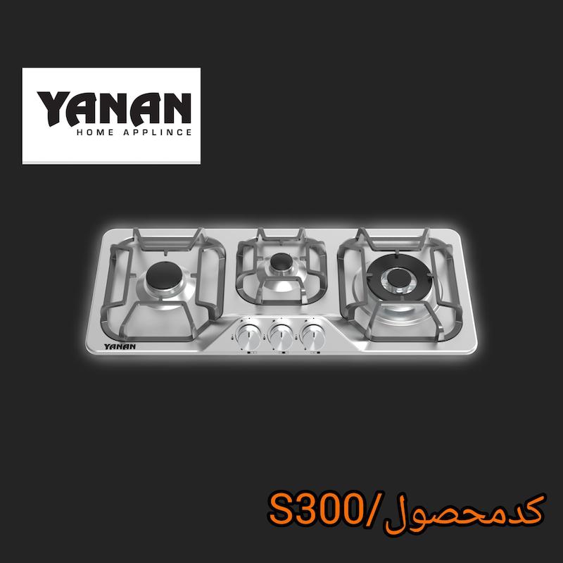 اجاق گاز 3شعله شرکت یانان کد S300