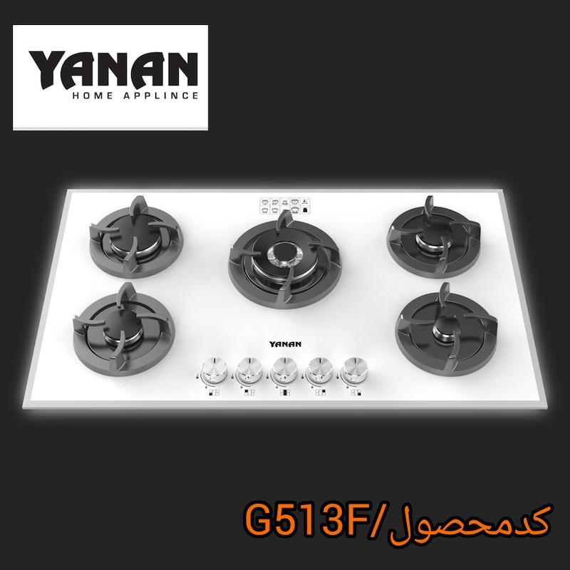 اجاق گاز ۵شعله شرکت یانان کد G513f