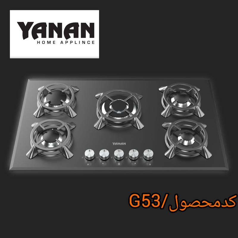 اجاق گاز ۵شعله شرکت یانان کد G53