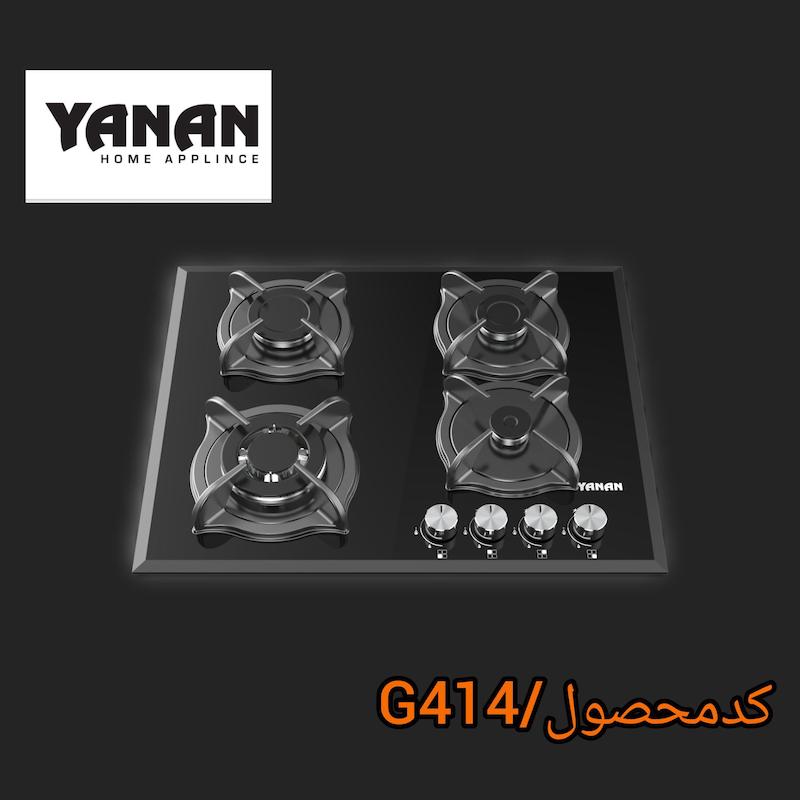 اجاق گاز ۴شعله شرکت یانان کد G414