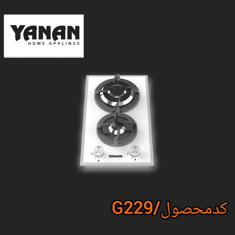 اجاق گاز 2شعله شرکت یانان کد G229