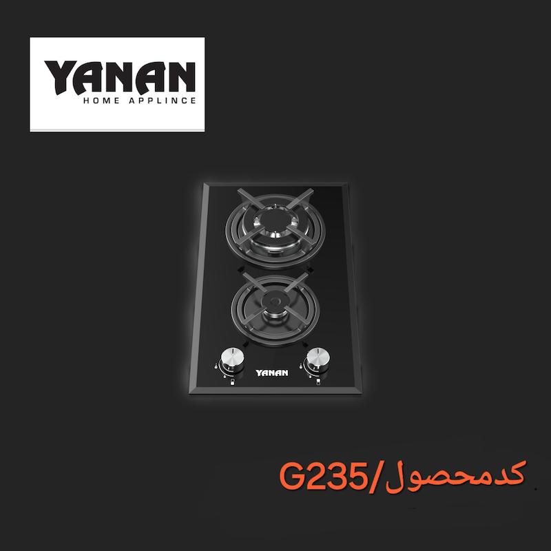 اجاق گاز ۲شعله شرکت یانان کد G235