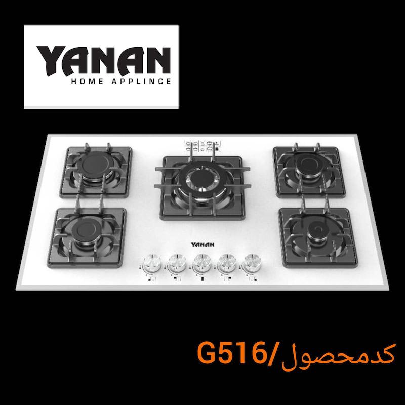 اجاق گاز ۵شعله شرکت یانان کد G516