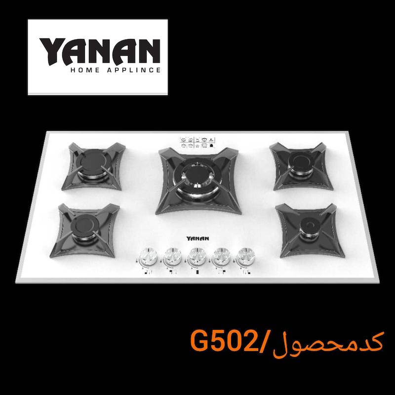 اجاق گاز ۵شعله شرکت یانان کد G502