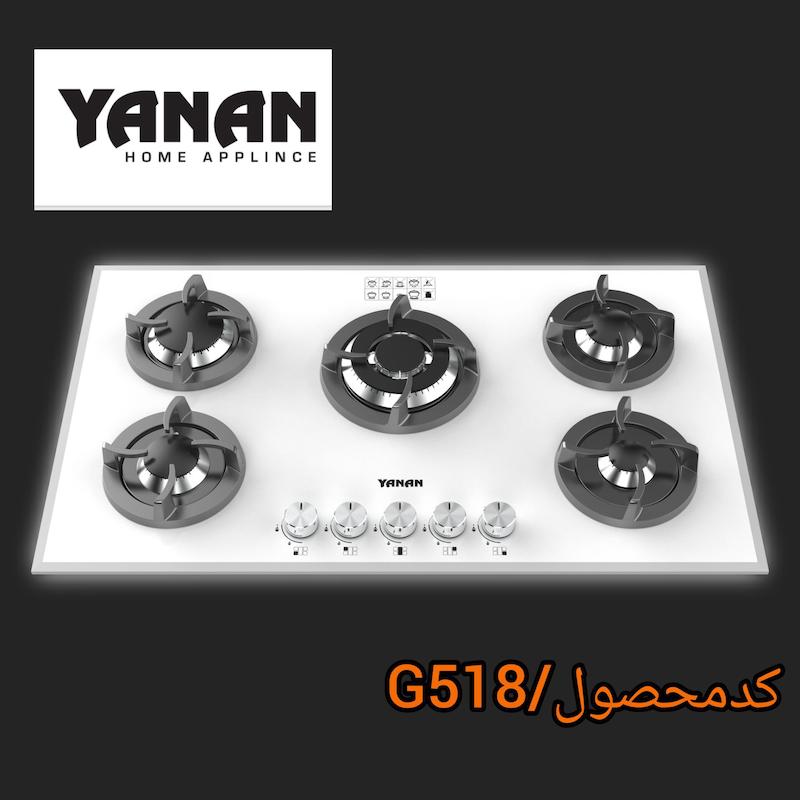 اجاق گاز ۵شعله شرکت یانان کد G518