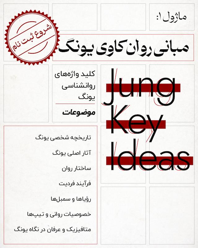 دوره روانشناسی تحلیلی یونگ