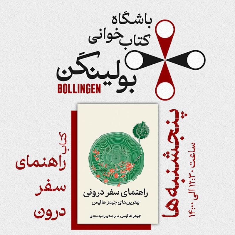 کتاب خوانی بولینگن: راهنمای سفر درون