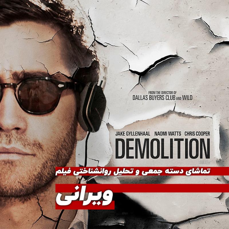 سینما بیرون از سینما، پخش و تحلیل فیلم: ویرانی 