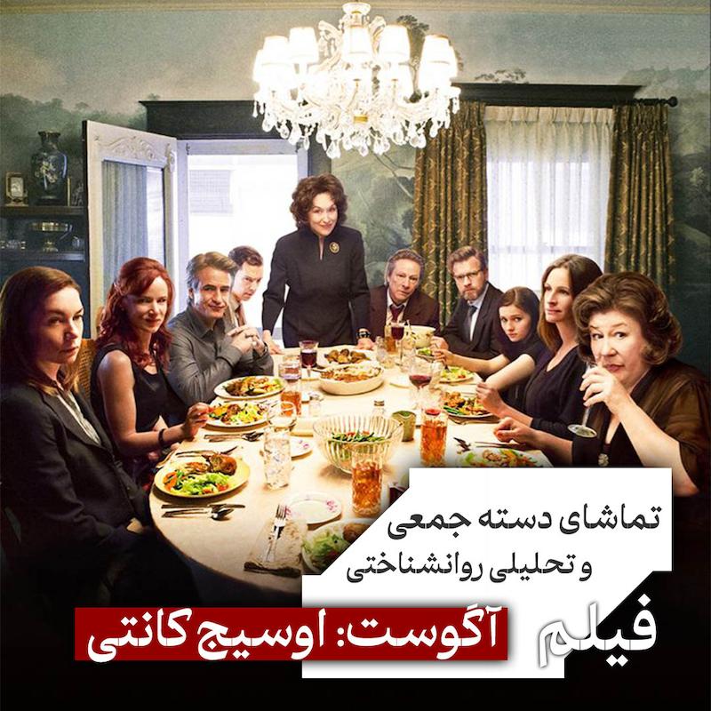 سینما بیرون از سینما، پخش و تحلیل فیلم: آگوست: اوسیج کانتی