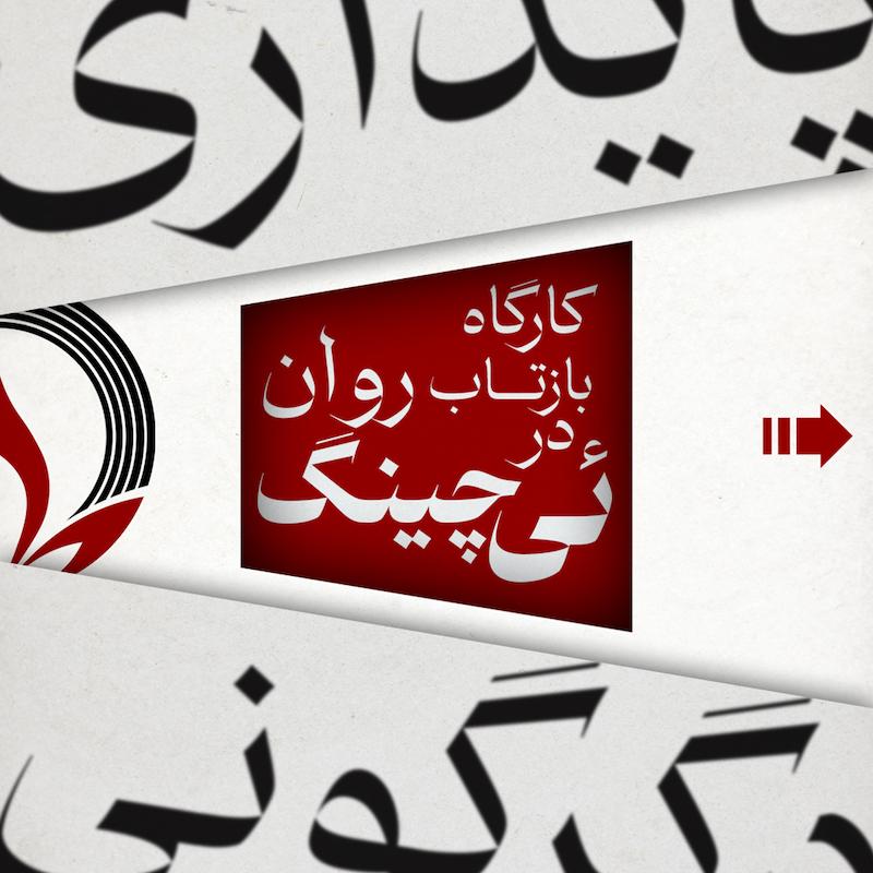 کارگاه بازتاب روان در ئی چینگ