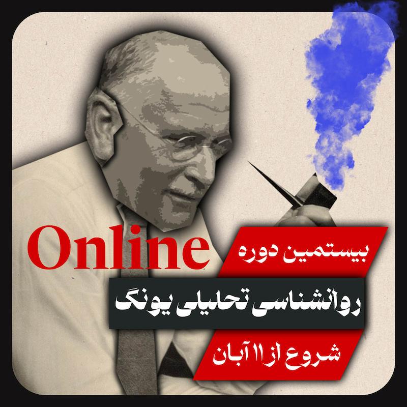 بیستمین دوره رواشناسی تحلیلی یونگ (آنلاین)