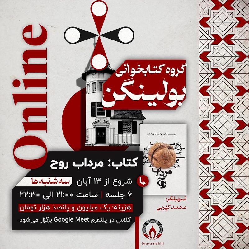 کارگاه کتابخوانی: مرداب روح | آنلاین