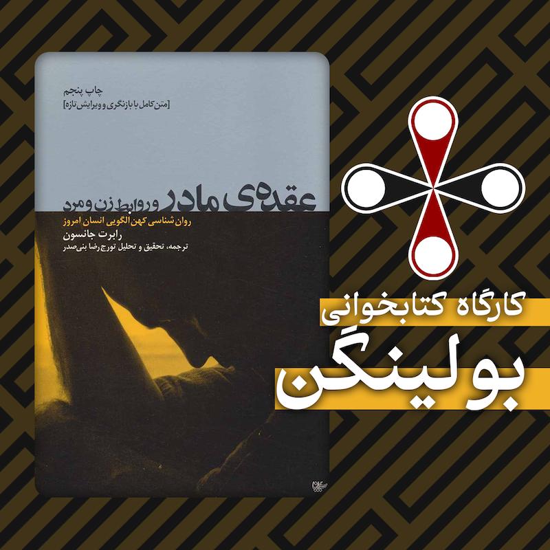 کتاب خوانی بولینگن: عقده مادر و روابط زن و مرد