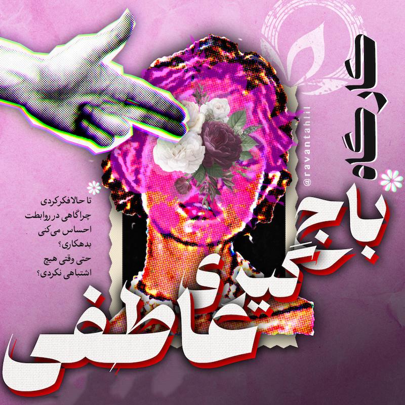 کارگاه آموزشی ـ درمانی: باج‌گیری عاطفی!