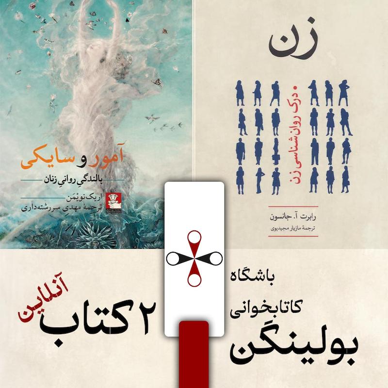 کتاب خوانی بولینگن، کتابهای: «زن» و «آمور و سایکی»