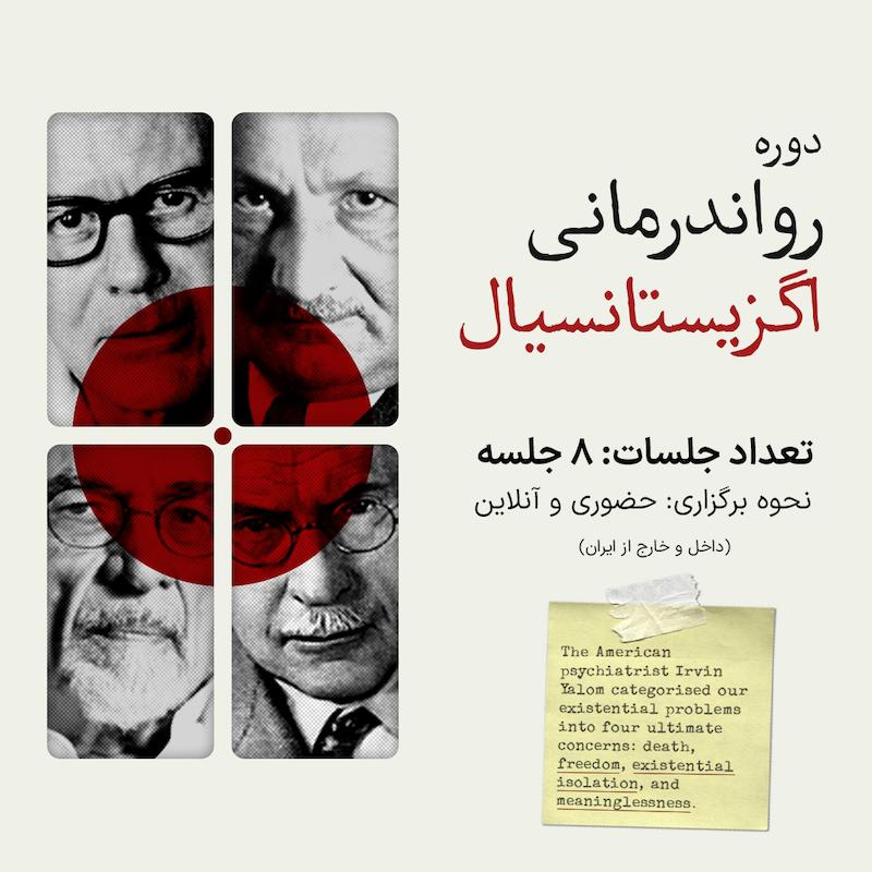 دوره رواندرمانی اگزیستانسیال