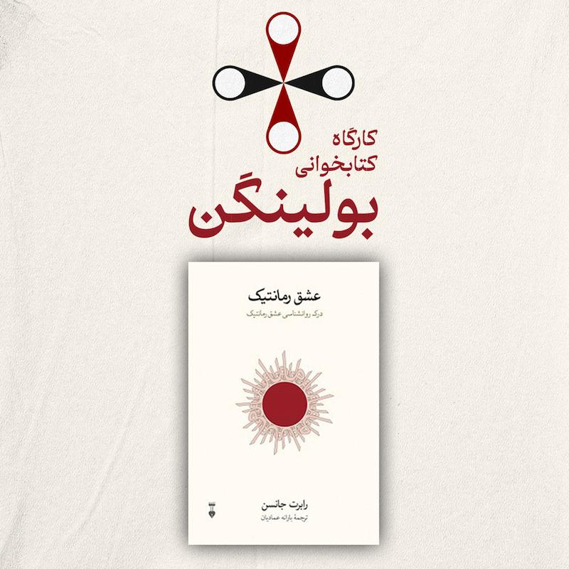 کتاب خوانی بولینگن، کتاب: عشق رمانتیک از رابرت جانسون