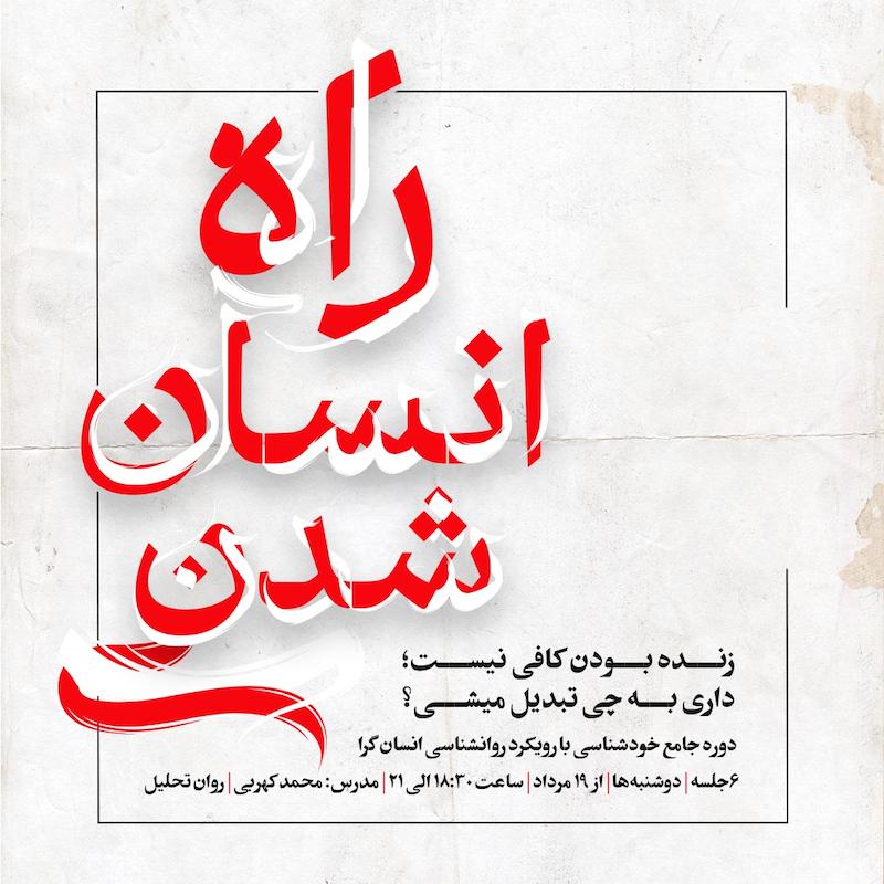 دوره راه انسان شدن روان تحلیل محمدمهدی کهربی
