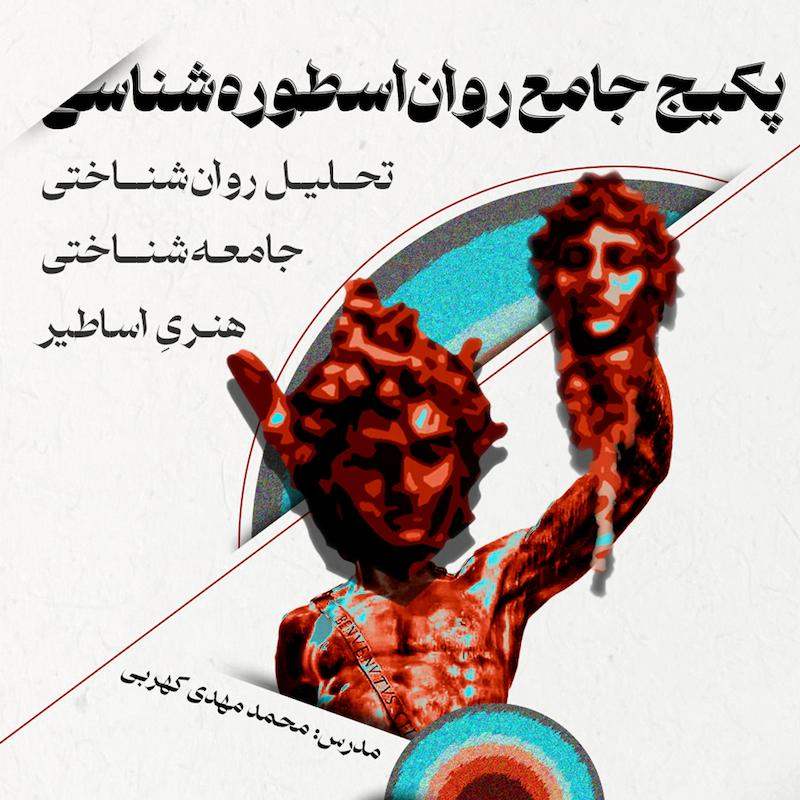 دوره جامع روان‌اسطوره‌شناسی